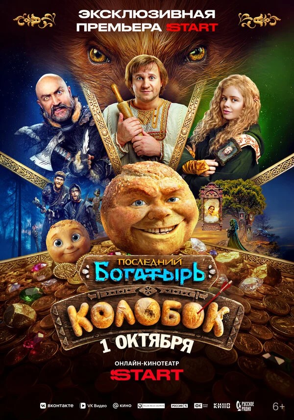 Последний богатырь. Колобок постер